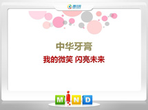 汉阴中华牙膏——我的微笑闪亮未来